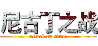 尼古丁之战 (attack on titan)