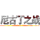 尼古丁之战 (attack on titan)