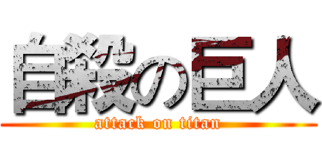 自殺の巨人 (attack on titan)