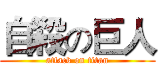 自殺の巨人 (attack on titan)