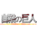 自殺の巨人 (attack on titan)