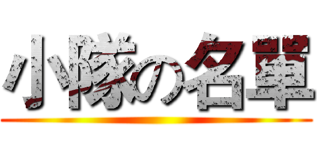 小隊の名單 ()