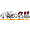 小隊の名單 ()