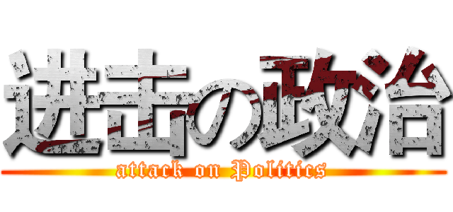 进击の政治 (attack on Politics)