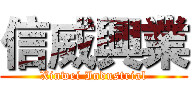 信威興業 (Xinwei Industrial)