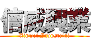 信威興業 (Xinwei Industrial)