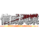 信威興業 (Xinwei Industrial)