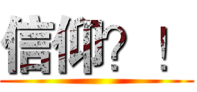 信仰？！ ()