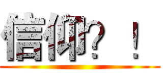 信仰？！ ()