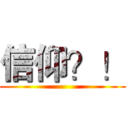 信仰？！ ()
