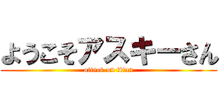 ようこそアスキーさん (attack on titan)