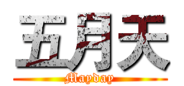 五月天 (Mayday)