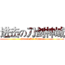 进击の刀剑神域 (Sword Art Online)