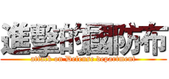 進擊的國防布 (attack on Defense department)
