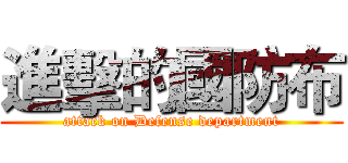 進擊的國防布 (attack on Defense department)