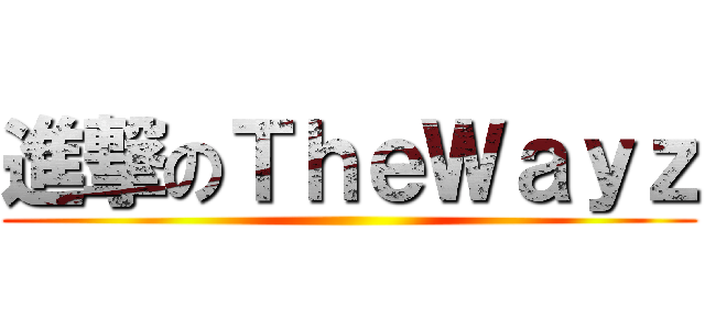 進撃のＴｈｅＷａｙｚ ()