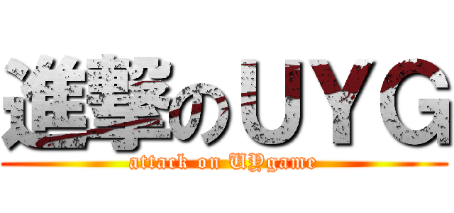 進撃のＵＹＧ (attack on UYgame)