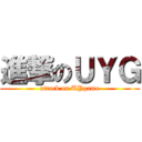 進撃のＵＹＧ (attack on UYgame)