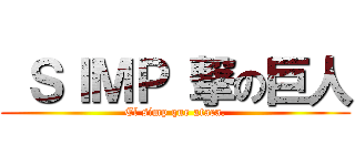  ＳＩＭＰ 撃の巨人 (El simp que ataca.)
