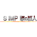  ＳＩＭＰ 撃の巨人 (El simp que ataca.)