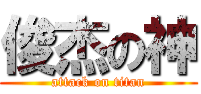 俊杰の神 (attack on titan)