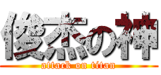 俊杰の神 (attack on titan)