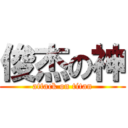 俊杰の神 (attack on titan)