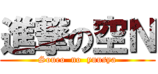 進撃の空Ｎ (Soueo  no  yuusya)