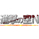進撃の空Ｎ (Soueo  no  yuusya)