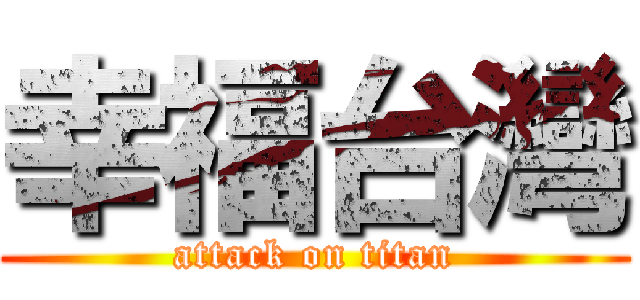 幸福台灣 (attack on titan)
