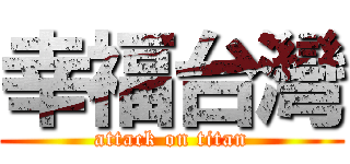 幸福台灣 (attack on titan)