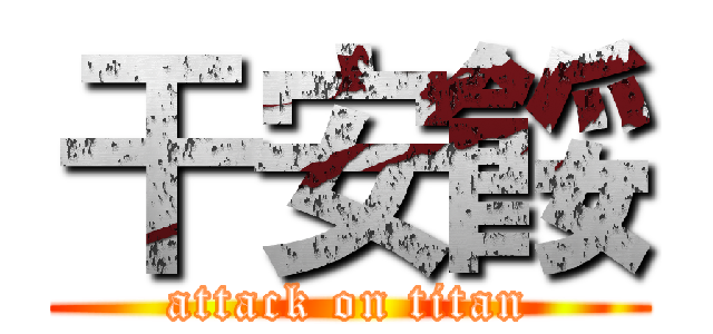 干安餒 (attack on titan)