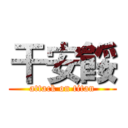 干安餒 (attack on titan)