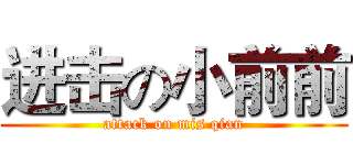 进击の小前前 (attack on mis qian)
