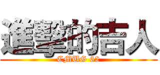 進擊的吉人 (CMUG 62)