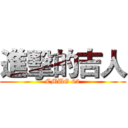 進擊的吉人 (CMUG 62)