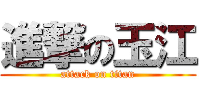 進撃の玉江 (attack on titan)