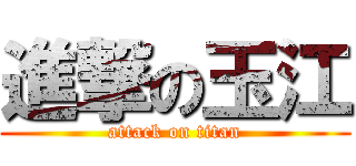 進撃の玉江 (attack on titan)