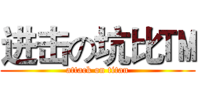 进击の坑比™ (attack on titan)