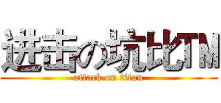 进击の坑比™ (attack on titan)