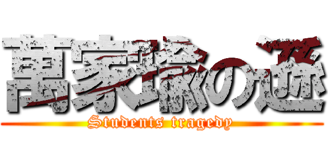 萬家瑜の遜 (Students tragedy)