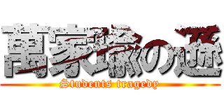 萬家瑜の遜 (Students tragedy)