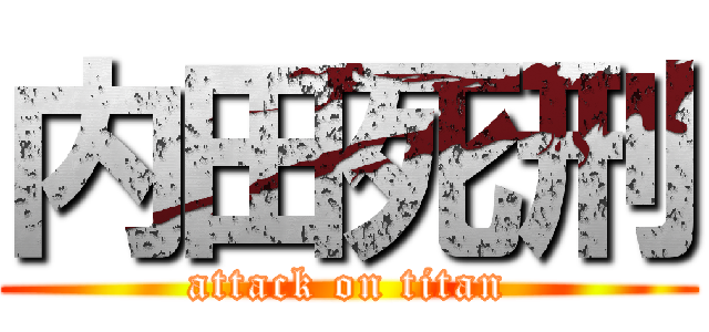 内田死刑 (attack on titan)