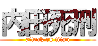 内田死刑 (attack on titan)