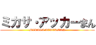 ミカサ・アッカーまん (MIKASA ACKERMAN)