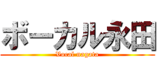 ボーカル永田 (Vocal nagata)