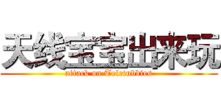 天线宝宝出来玩 (attack on Teletubbies)