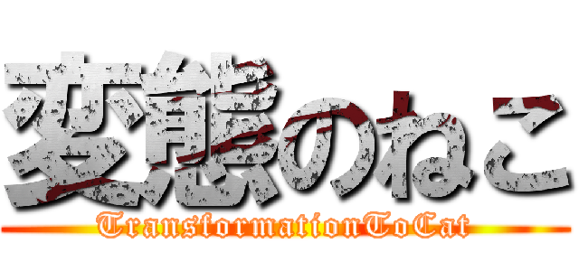 変態のねこ (TransformationToCat)