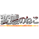 変態のねこ (TransformationToCat)