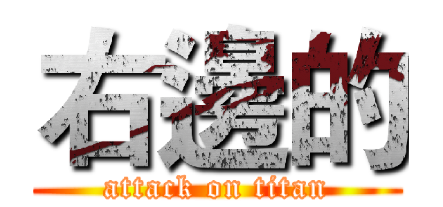 右邊的 (attack on titan)